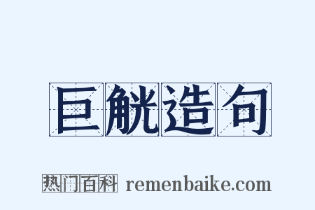巨觥造句是什么意思的图片